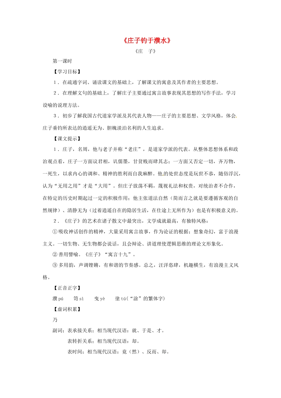八年级语文上册第三单元15《庄子钓于濮水》教案上海五四制版_第1页