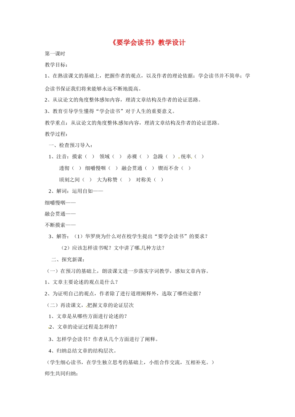 八年级语文上册第三单元9《要学会读书》教案北京课改版_第1页