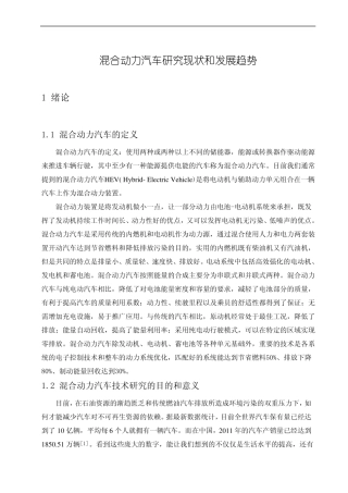 混合动力汽车研究现状和发展趋势
