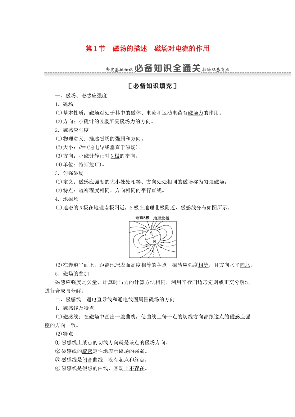 高考物理一轮复习 第9章 磁场 第1节 磁场的描述 磁场对电流的作用教案（含解析）-人教版高三全册物理教案_第1页