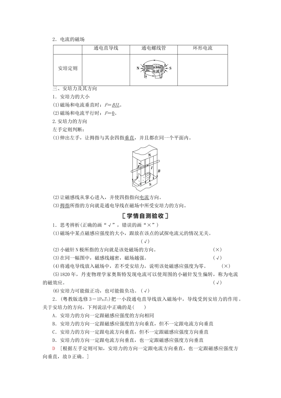 高考物理一轮复习 第9章 磁场 第1节 磁场的描述 磁场对电流的作用教案（含解析）-人教版高三全册物理教案_第2页
