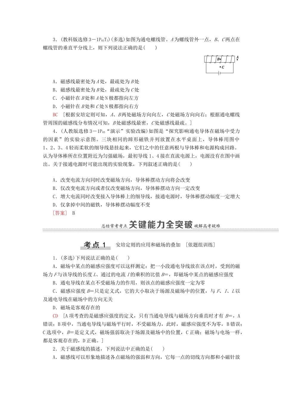 高考物理一轮复习 第9章 磁场 第1节 磁场的描述 磁场对电流的作用教案（含解析）-人教版高三全册物理教案_第3页