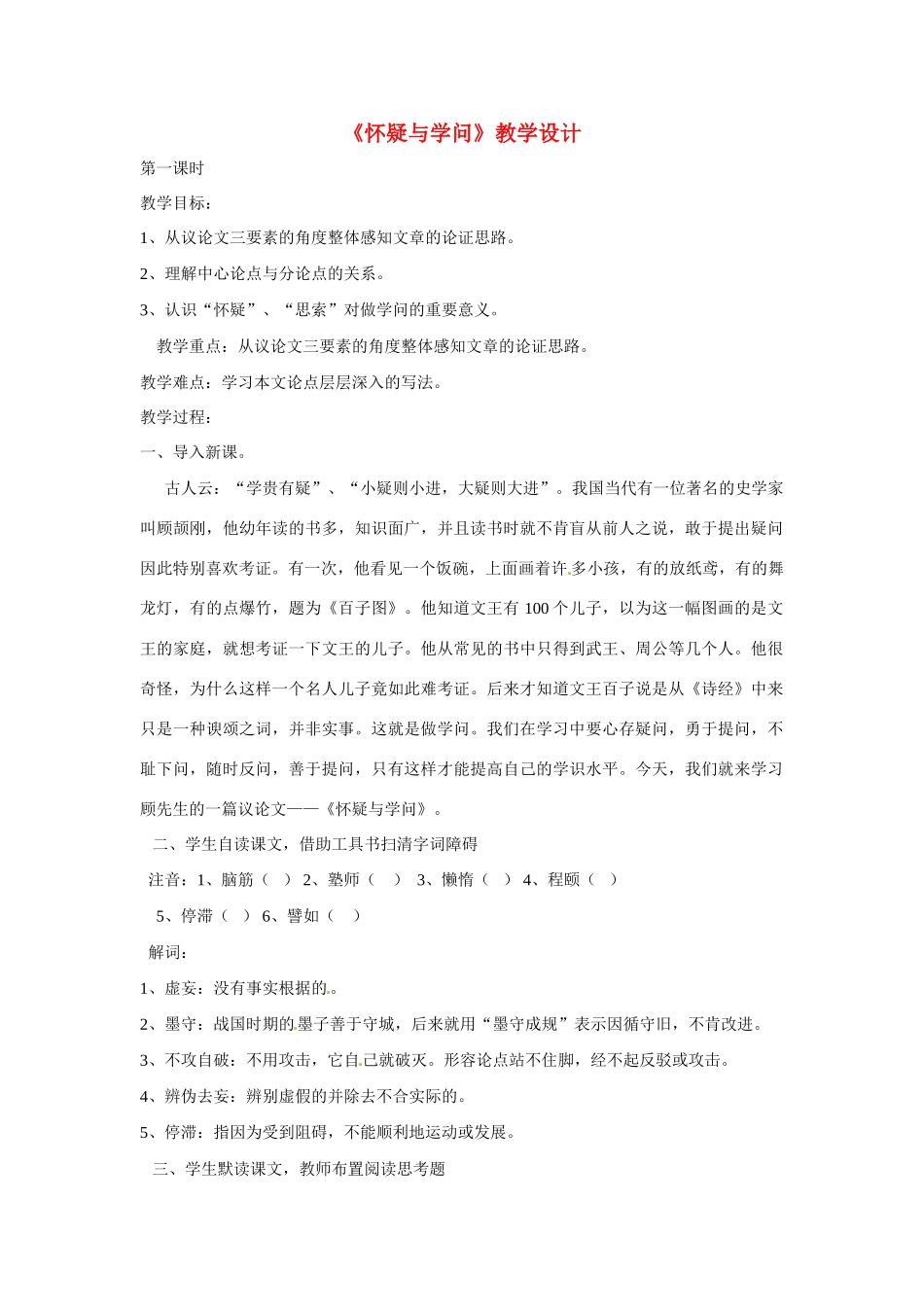八年级语文上册第三单元10《怀疑与学问》教案北京课改版_第1页