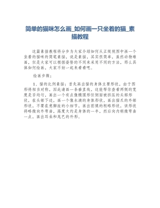 简单的猫咪怎么画_如何画一只坐着的猫_素描教程