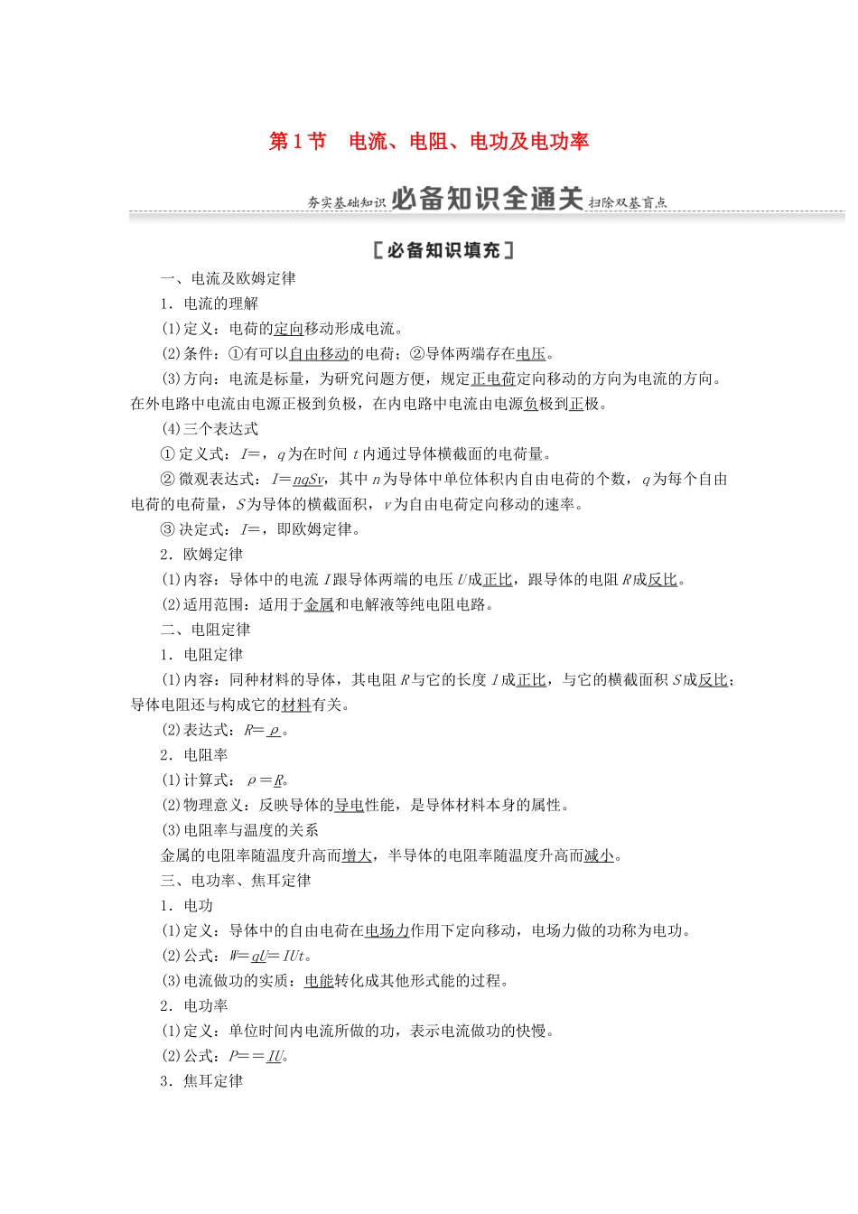 高考物理一轮复习 第8章 恒定电流 第1节 电流、电阻、电功及电功率教案（含解析）-人教版高三全册物理教案_第1页