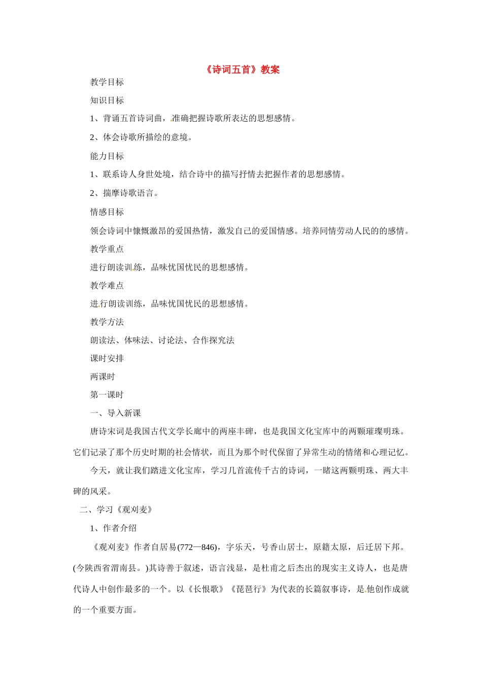 八年级语文上册第七单元《诗词五首》教案语文版_第1页