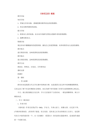 八年级语文上册第七单元《诗词五首》教案语文版