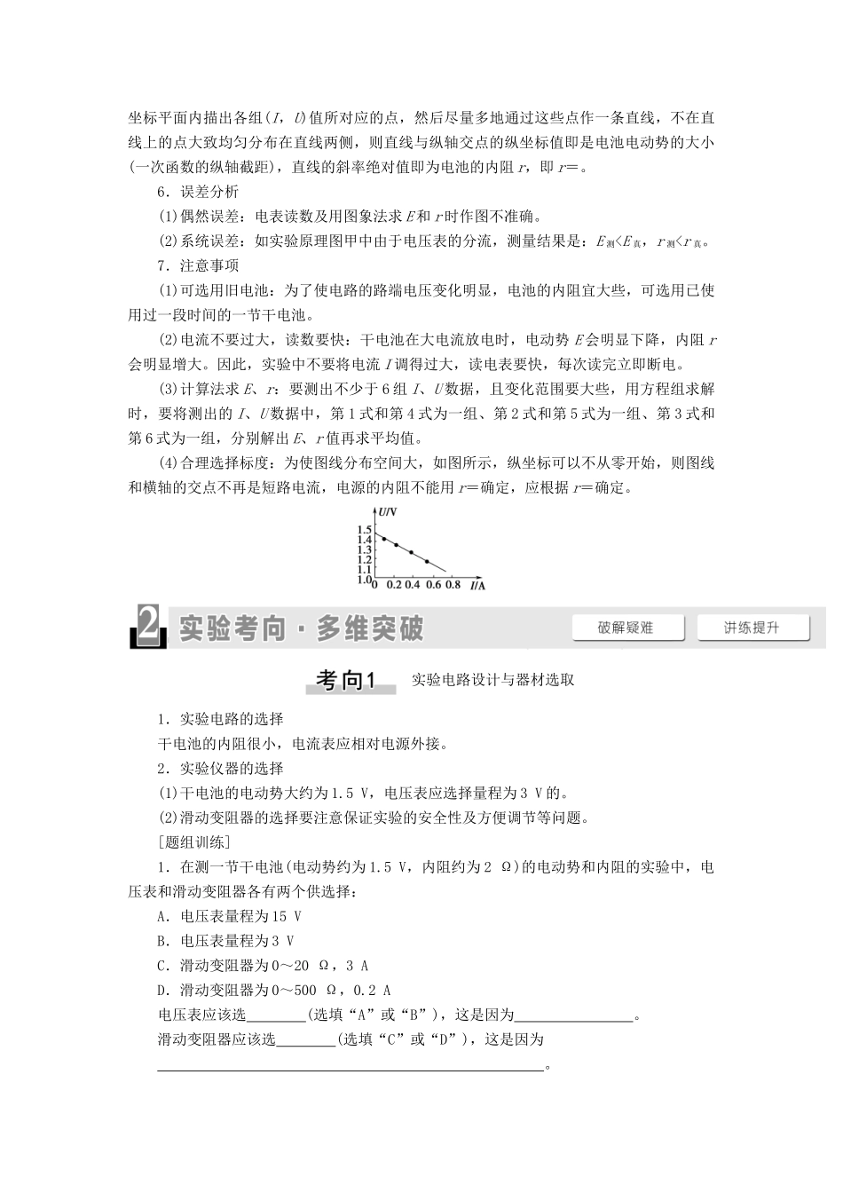 高考物理一轮复习 第8章 恒定电流 实验12 测定电源的电动势和内阻教案（含解析）-人教版高三全册物理教案_第2页