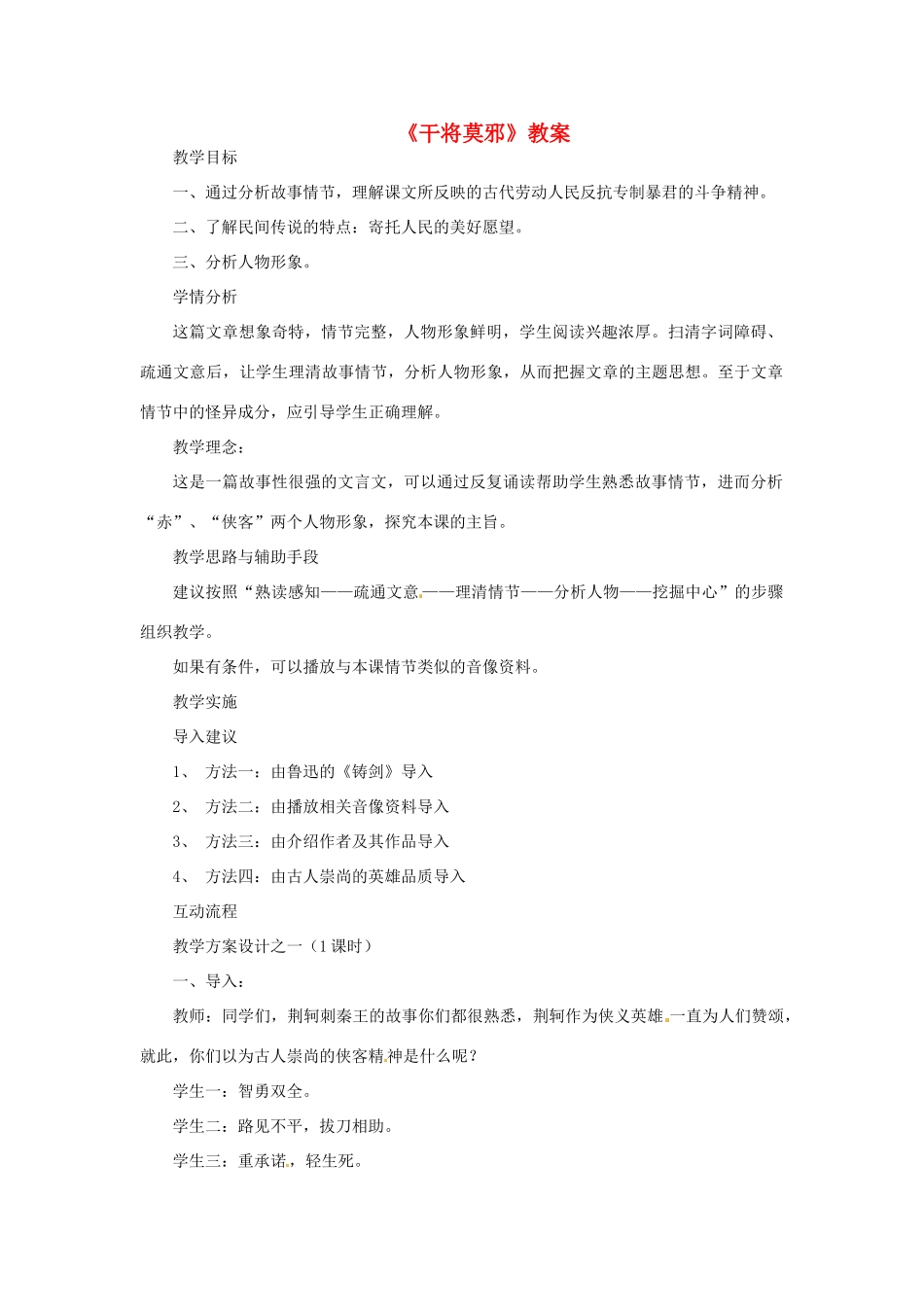 八年级语文上册第七单元《干将莫邪》教案语文版_第1页