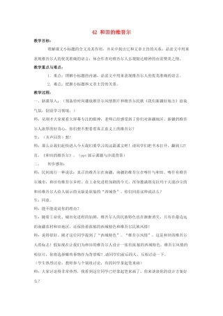 八年级语文上册第七单元42《和田的维吾尔》教案上海五四制版