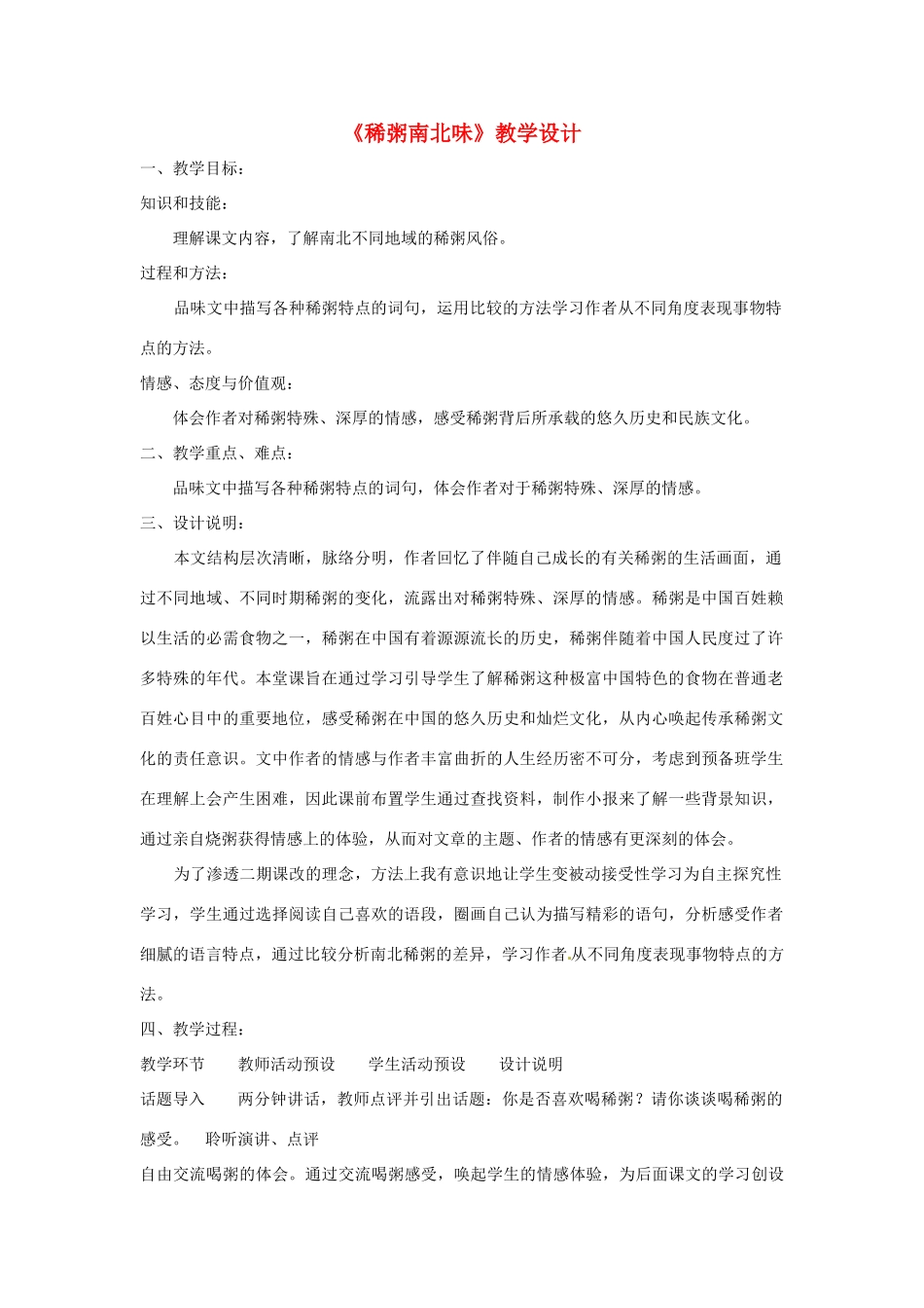 八年级语文上册第七单元43《稀粥南北味》教案上海五四制版_第1页