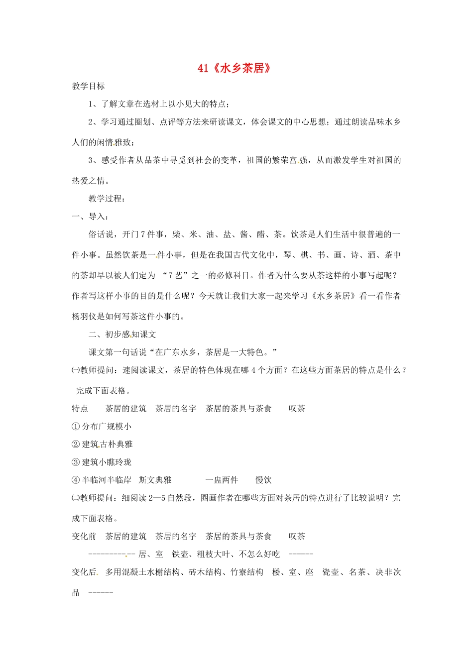 八年级语文上册第七单元41《水乡茶居》教案上海五四制版_第1页
