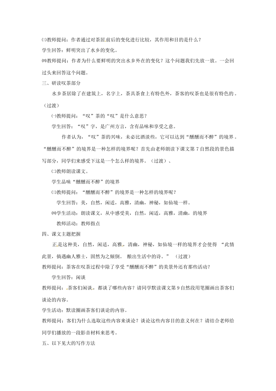 八年级语文上册第七单元41《水乡茶居》教案上海五四制版_第2页