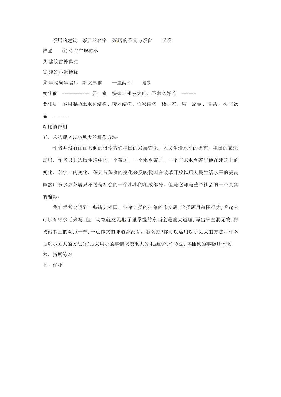 八年级语文上册第七单元41《水乡茶居》教案上海五四制版_第3页