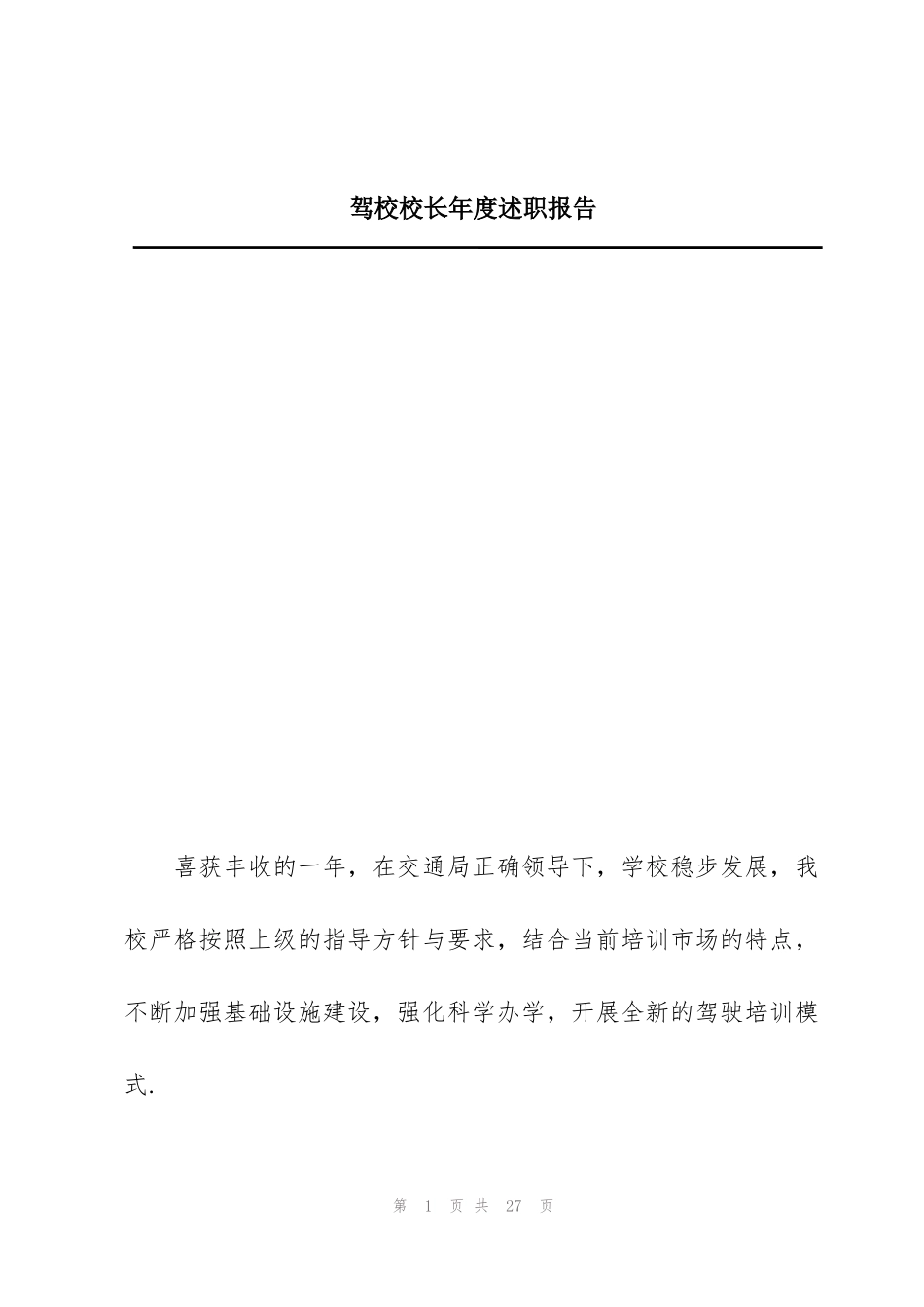 驾校校长年度述职报告_第1页