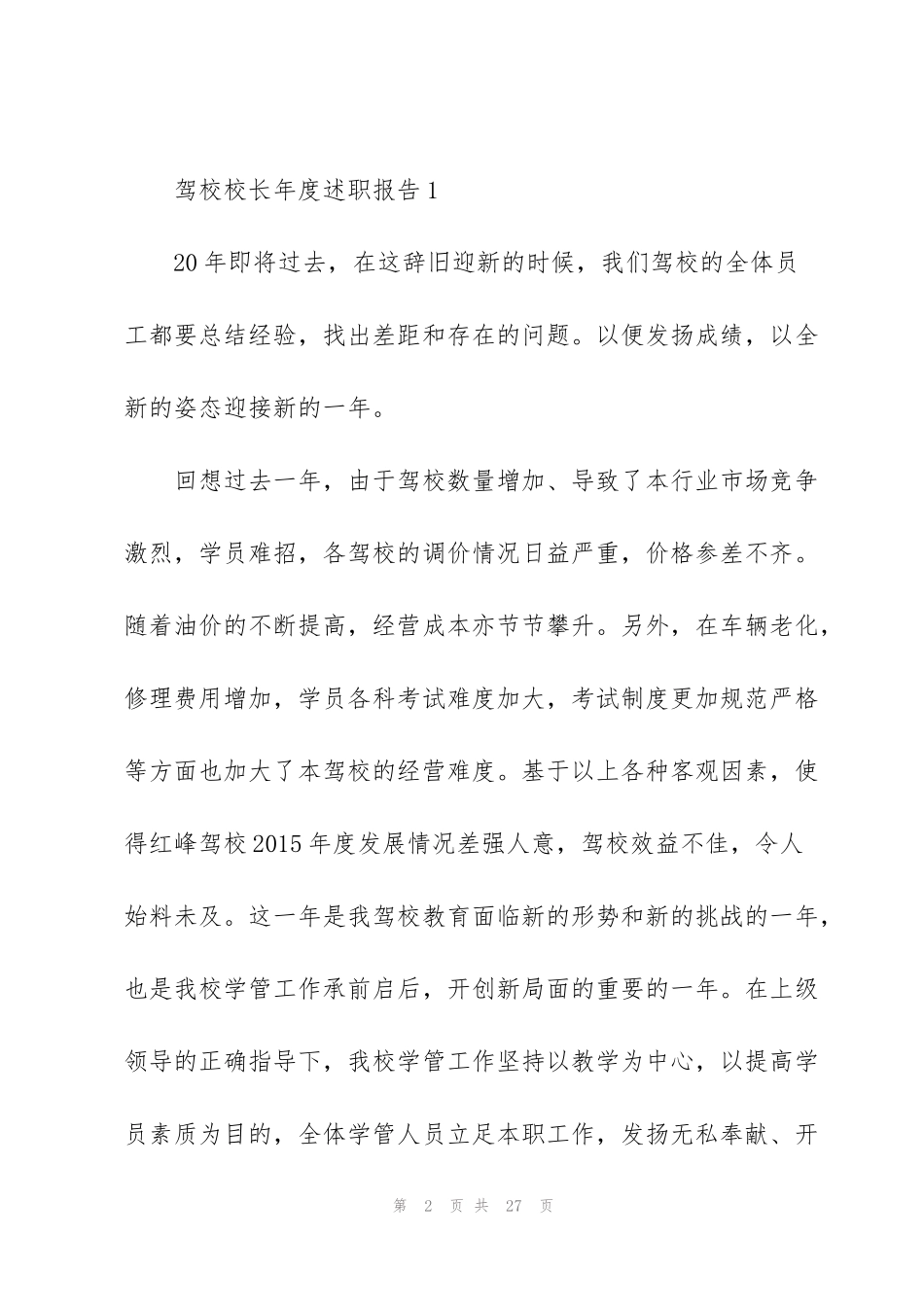 驾校校长年度述职报告_第2页