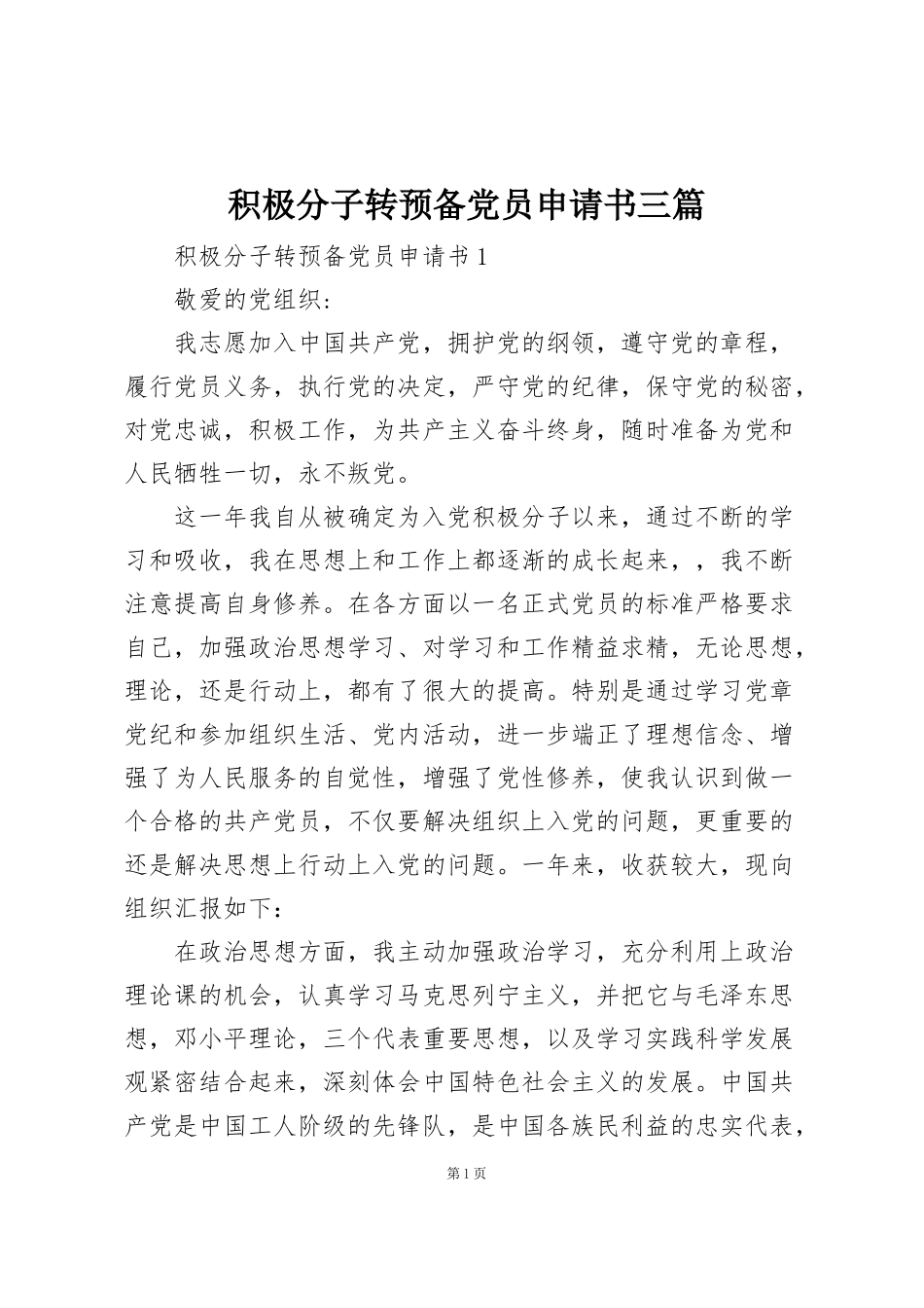 积极分子转预备党员申请书三篇_第1页