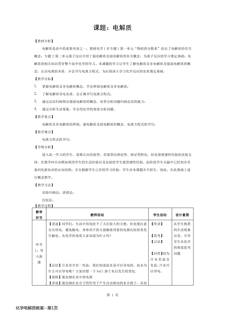 化学电解质教案_第1页