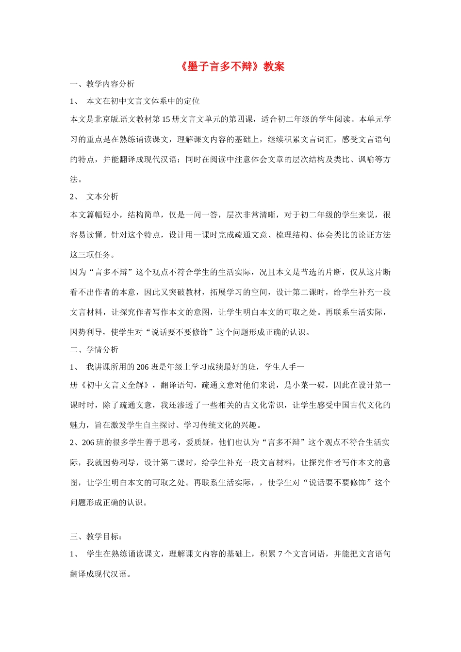 八年级语文上册第七单元28《墨子言多不辩》教案北京课改版_第1页