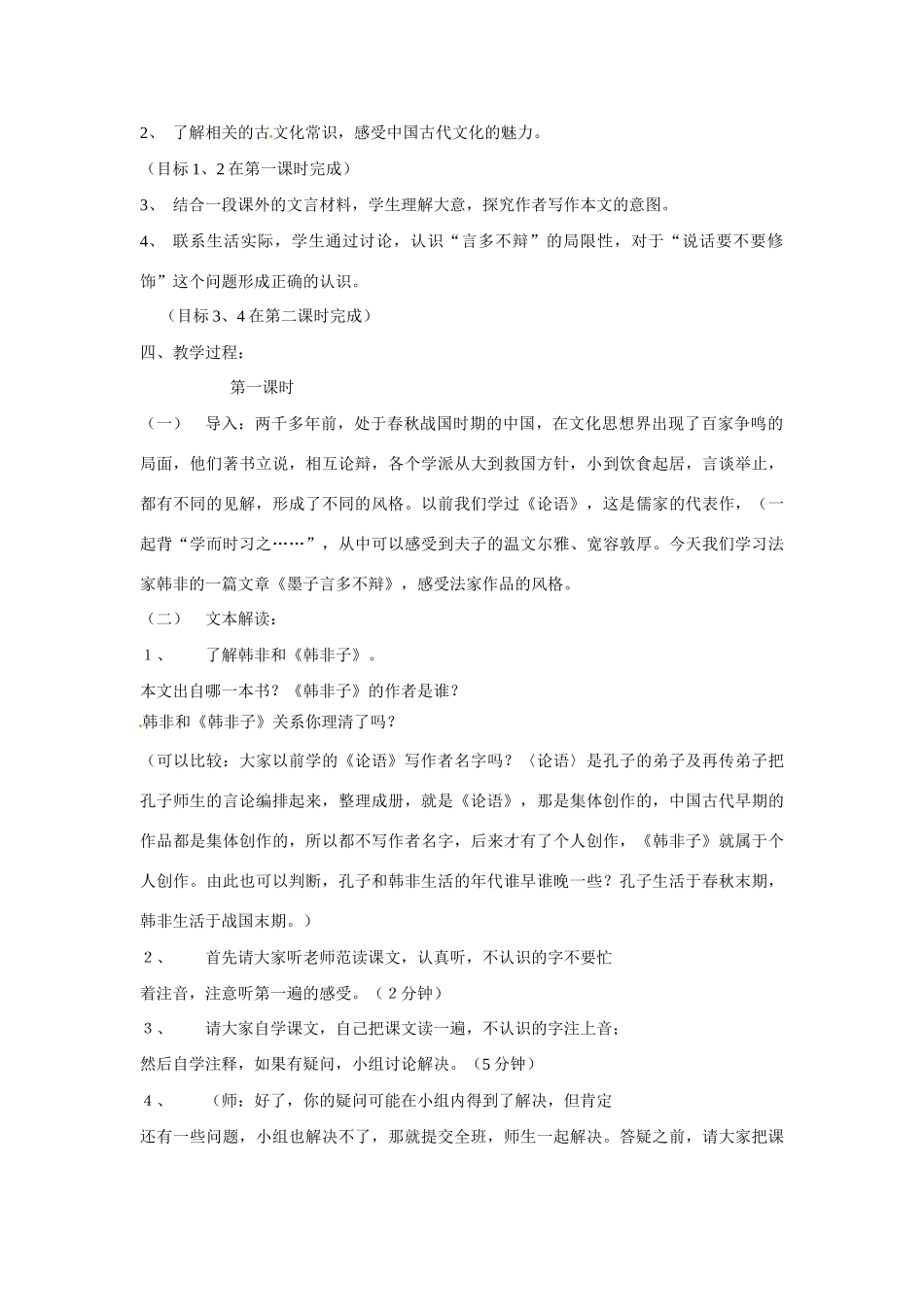 八年级语文上册第七单元28《墨子言多不辩》教案北京课改版_第2页