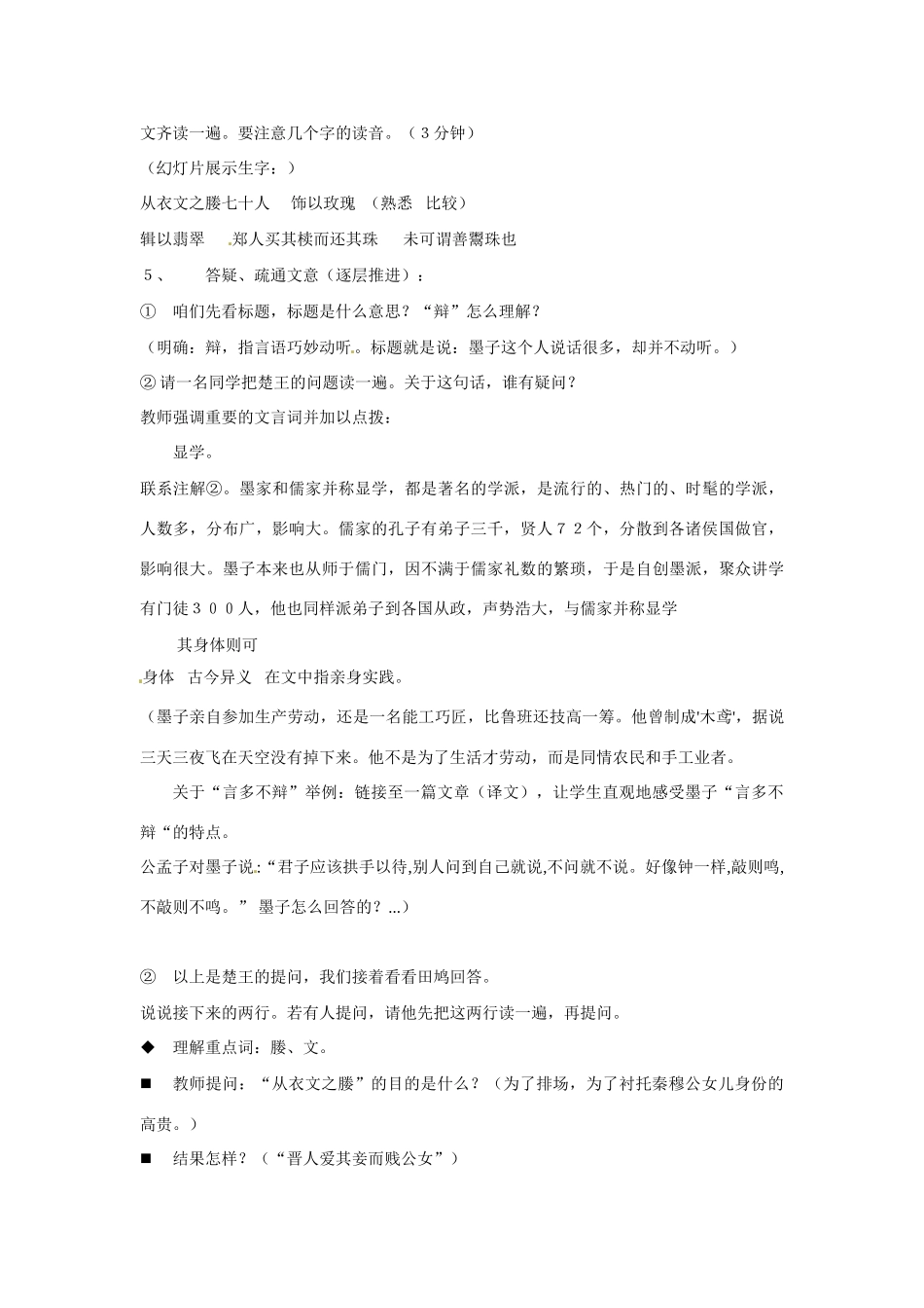 八年级语文上册第七单元28《墨子言多不辩》教案北京课改版_第3页