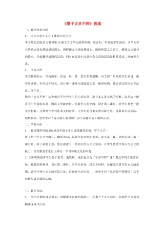八年级语文上册第七单元28《墨子言多不辩》教案北京课改版