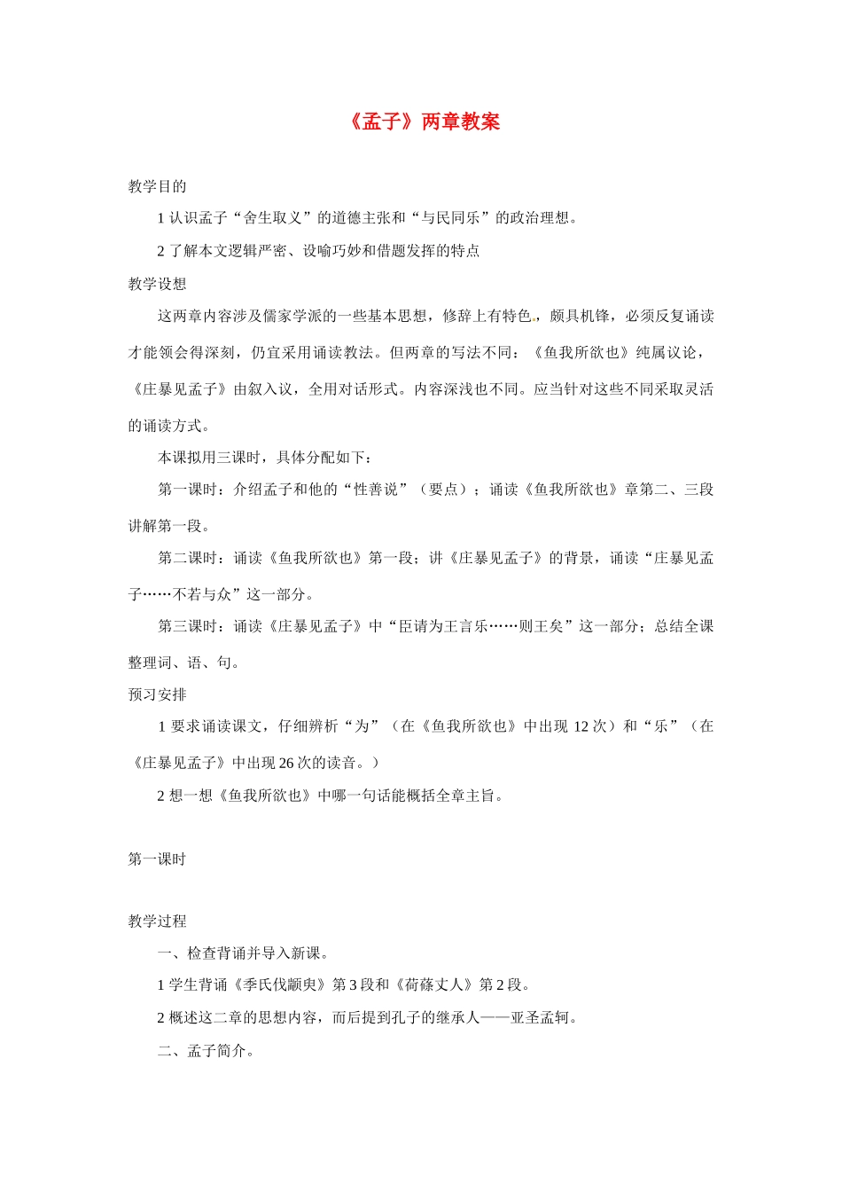 八年级语文上册第七单元27《孟子_两章》教案北京课改版_第1页