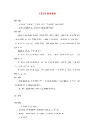 八年级语文上册第七单元27《孟子_两章》教案北京课改版