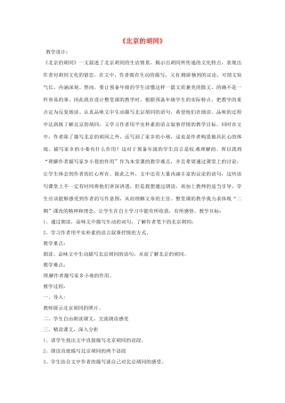八年级语文上册第七单元38《北京的胡同》教案上海五四制版