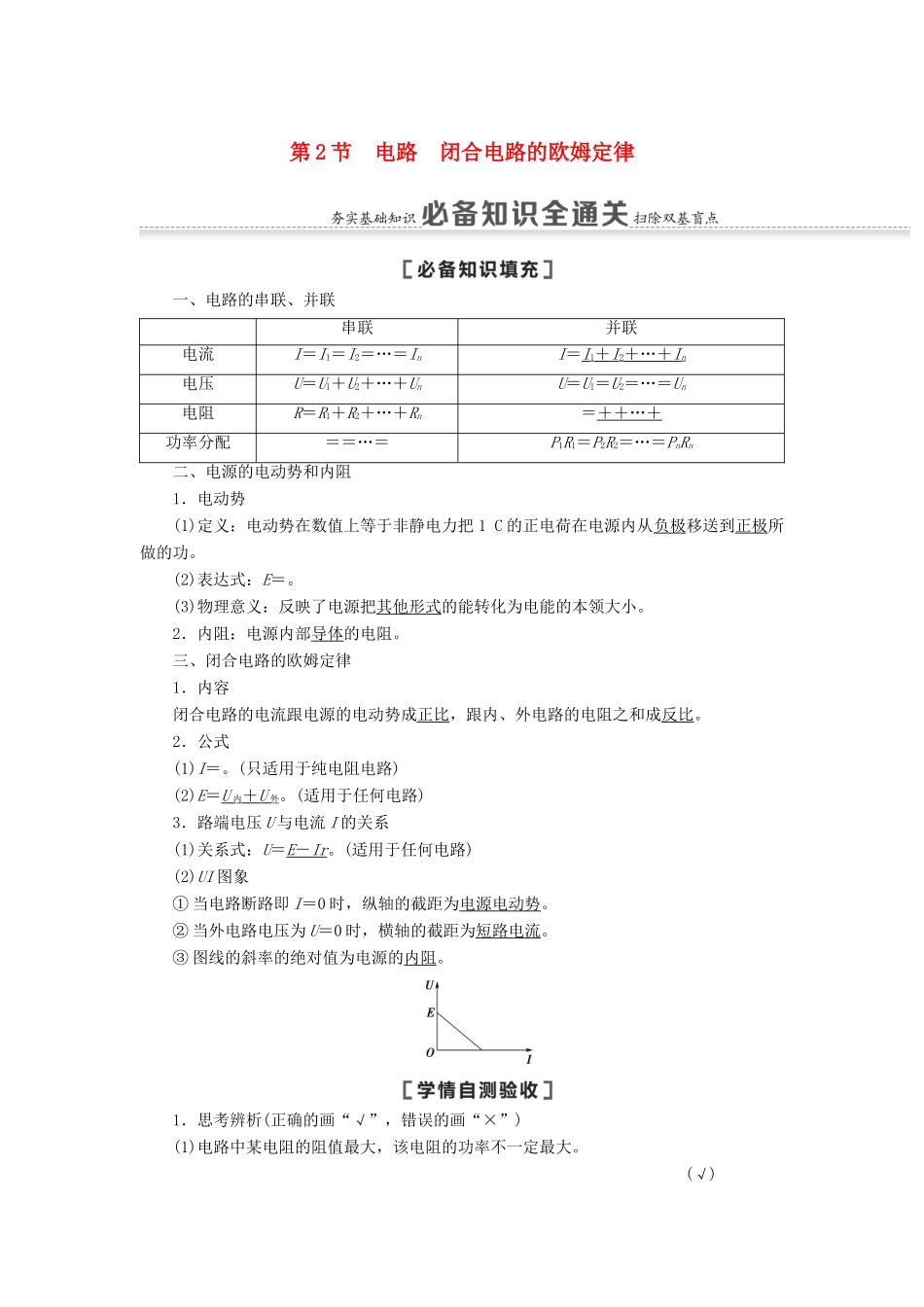 高考物理一轮复习 第8章 恒定电流 第2节 电路 闭合电路的欧姆定律教案（含解析）-人教版高三全册物理教案_第1页