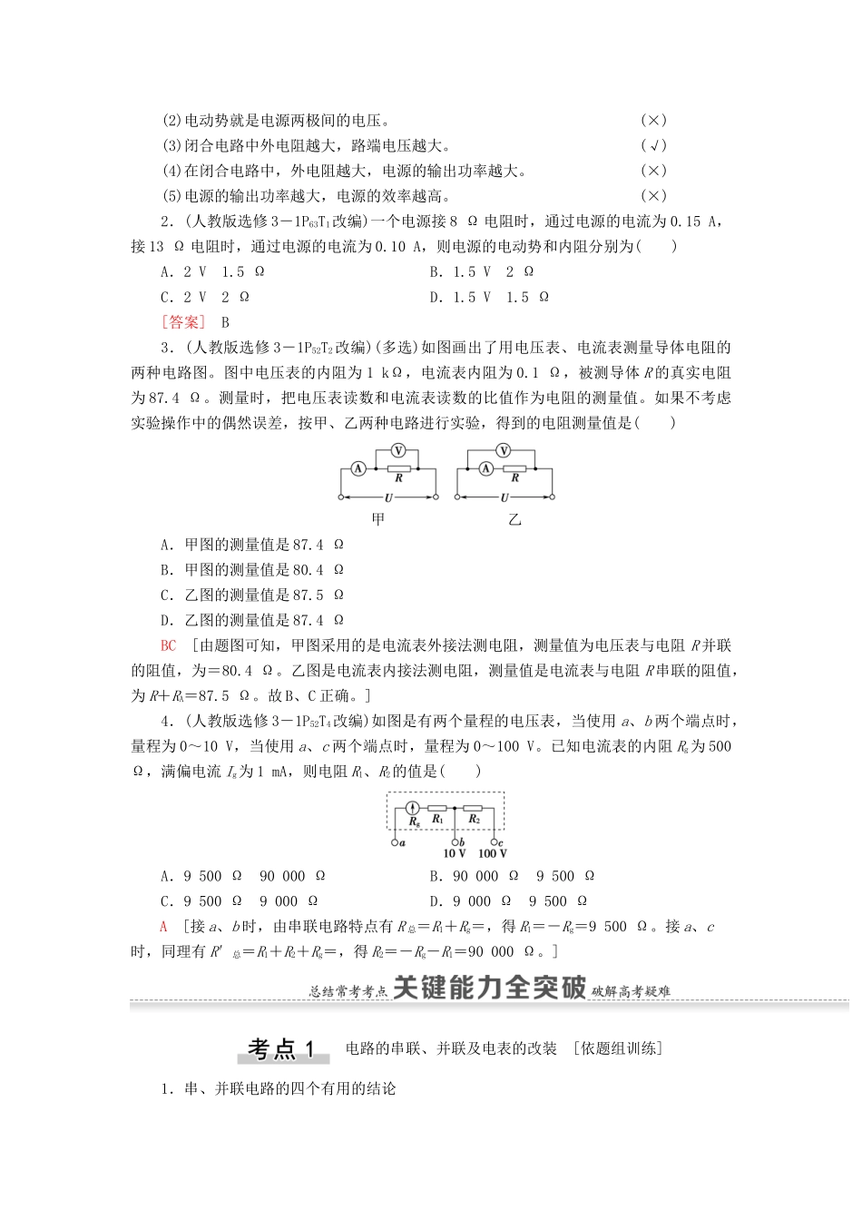 高考物理一轮复习 第8章 恒定电流 第2节 电路 闭合电路的欧姆定律教案（含解析）-人教版高三全册物理教案_第2页