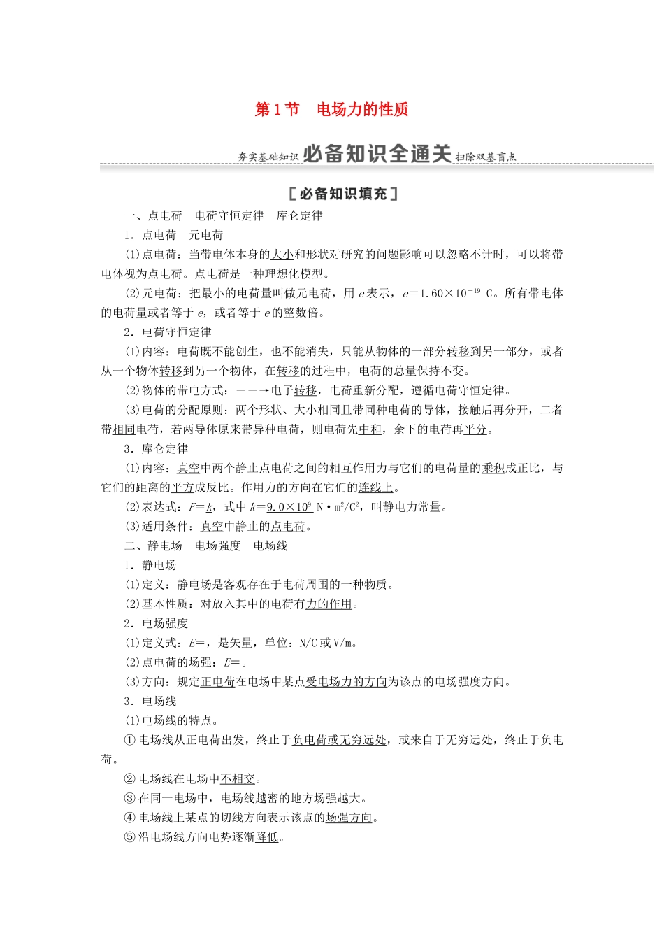 高考物理一轮复习 第7章 静电场 第1节 电场力的性质教案（含解析）-人教版高三全册物理教案_第1页