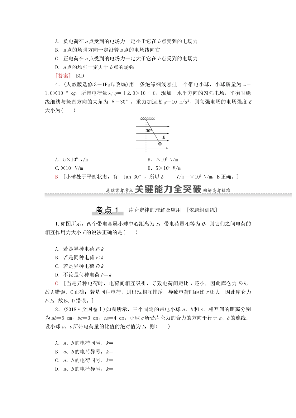 高考物理一轮复习 第7章 静电场 第1节 电场力的性质教案（含解析）-人教版高三全册物理教案_第3页