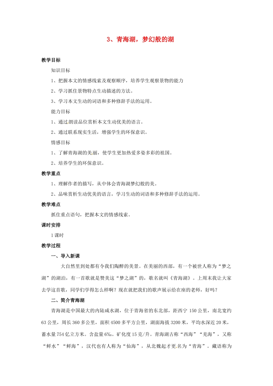 八年级语文上册第一单元《青海湖，梦幻般的湖》教案语文版_第1页