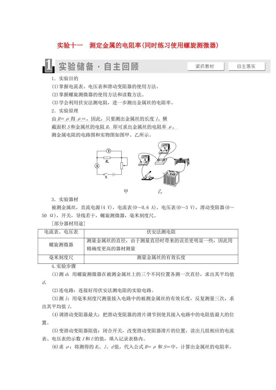 高考物理一轮复习 第8章 恒定电流 实验11 测定金属的电阻率（同时练习使用螺旋测微器）教案（含解析）-人教版高三全册物理教案_第1页