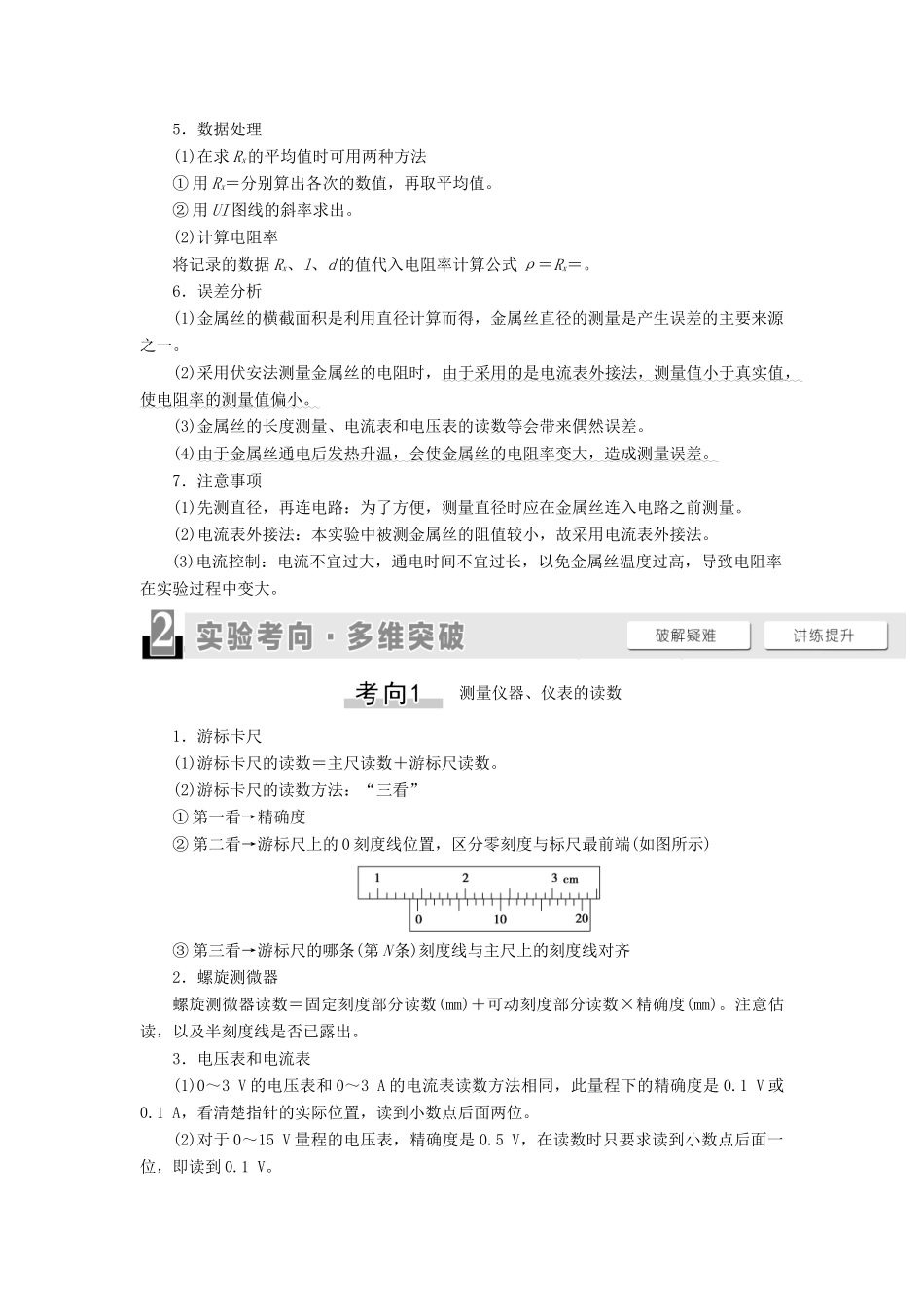 高考物理一轮复习 第8章 恒定电流 实验11 测定金属的电阻率（同时练习使用螺旋测微器）教案（含解析）-人教版高三全册物理教案_第2页