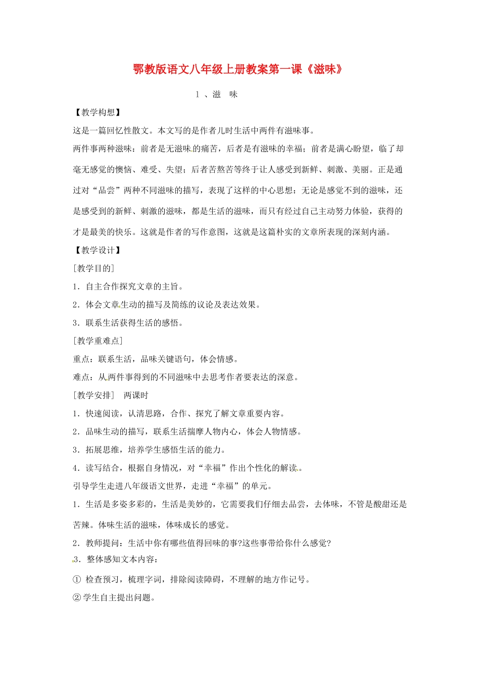 八年级语文上册第一单元《滋味》教案鄂教版_第1页