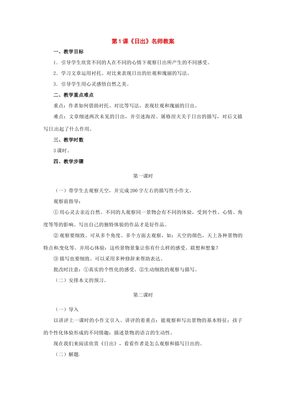 八年级语文上册第一单元《日出》教案北师大版_第1页