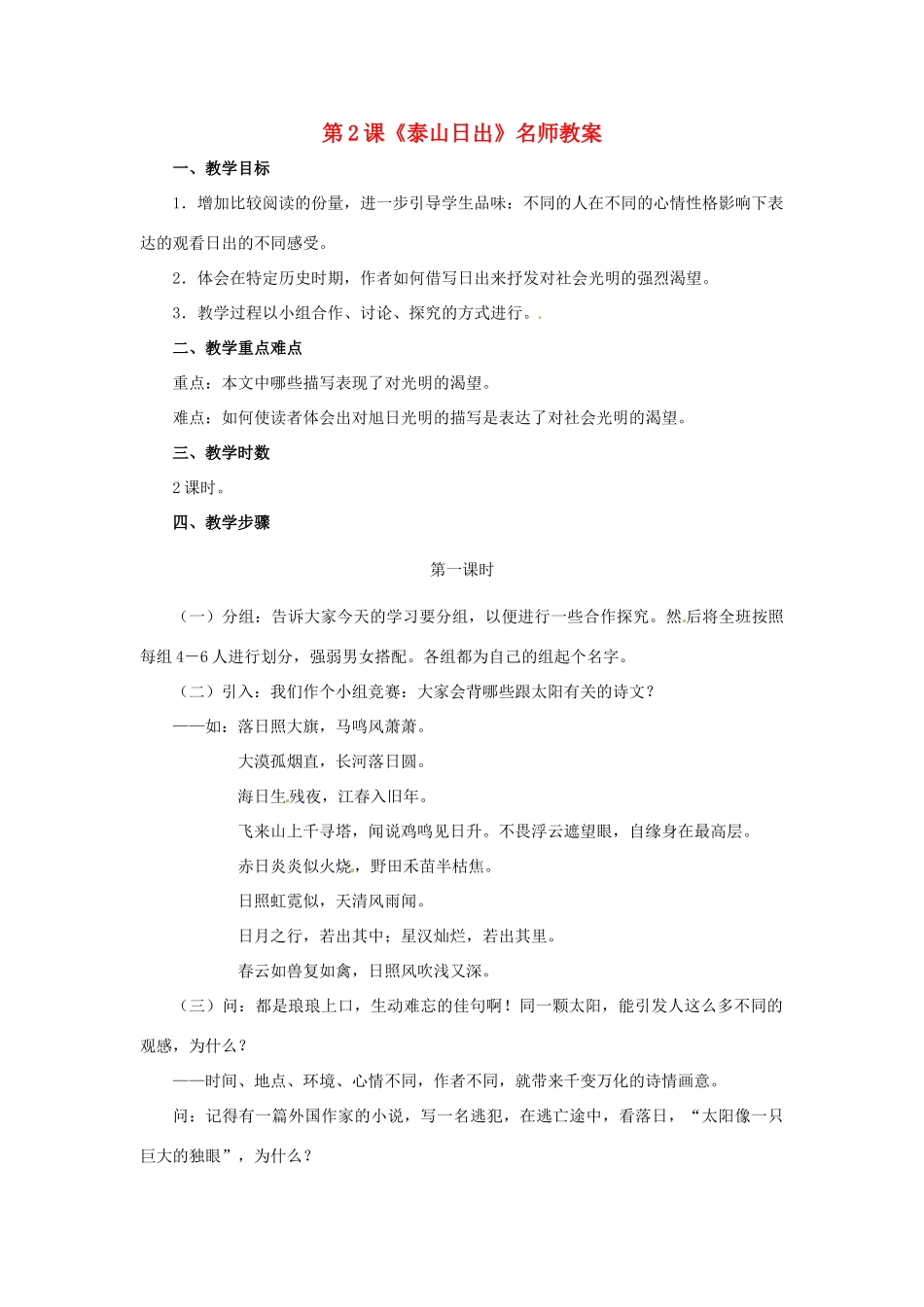 八年级语文上册第一单元《泰山日出》教案北师大版_第1页