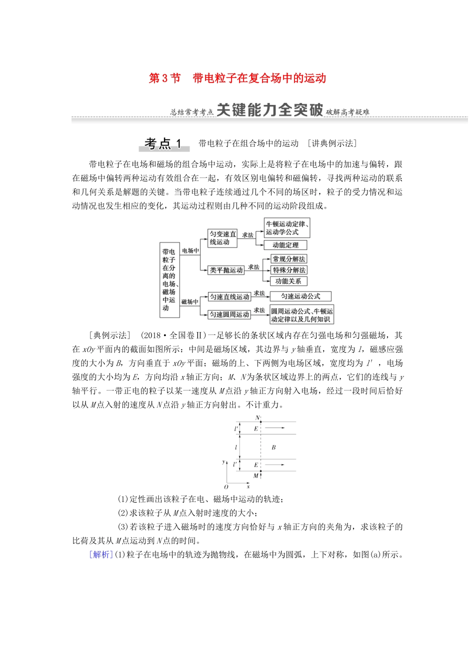 高考物理一轮复习 第9章 磁场 第3节 带电粒子在复合场中的运动教案（含解析）-人教版高三全册物理教案_第1页