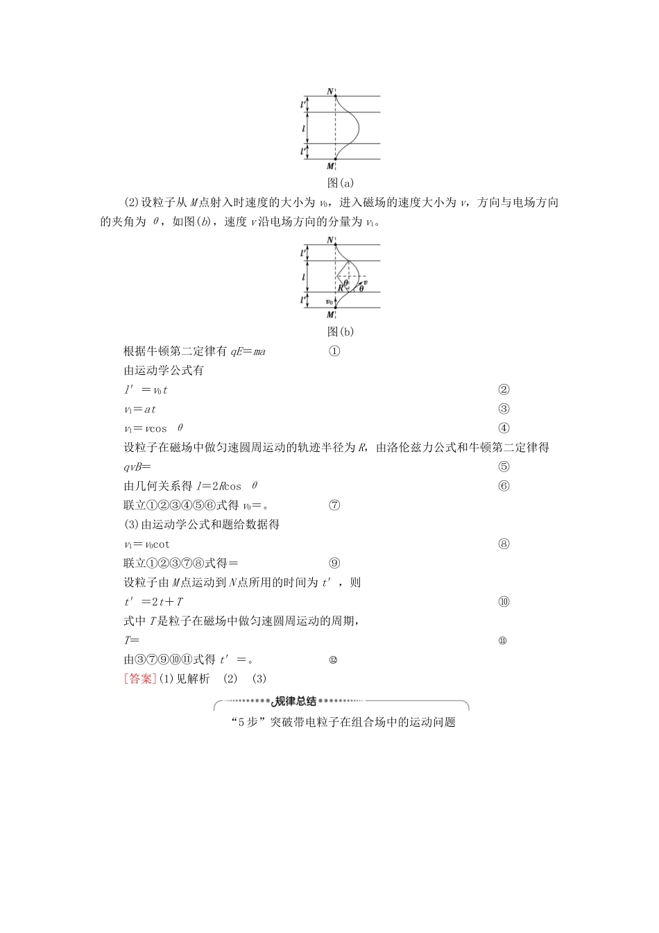 高考物理一轮复习 第9章 磁场 第3节 带电粒子在复合场中的运动教案（含解析）-人教版高三全册物理教案_第2页