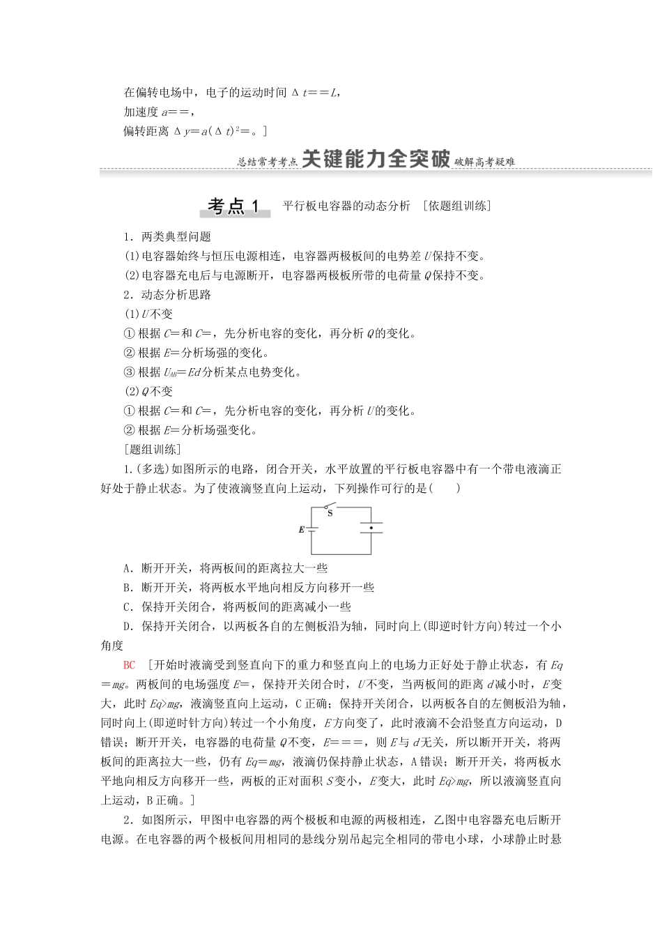 高考物理一轮复习 第7章 静电场 第3节 电容器、带电粒子在电场中的运动教案（含解析）-人教版高三全册物理教案_第3页
