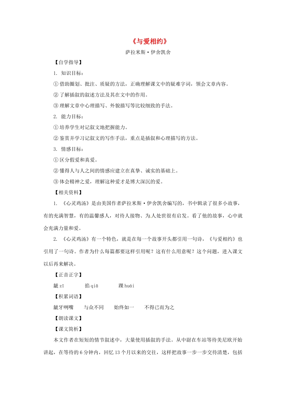 八年级语文上册第一单元6《与爱相约》教案上海五四制版_第1页
