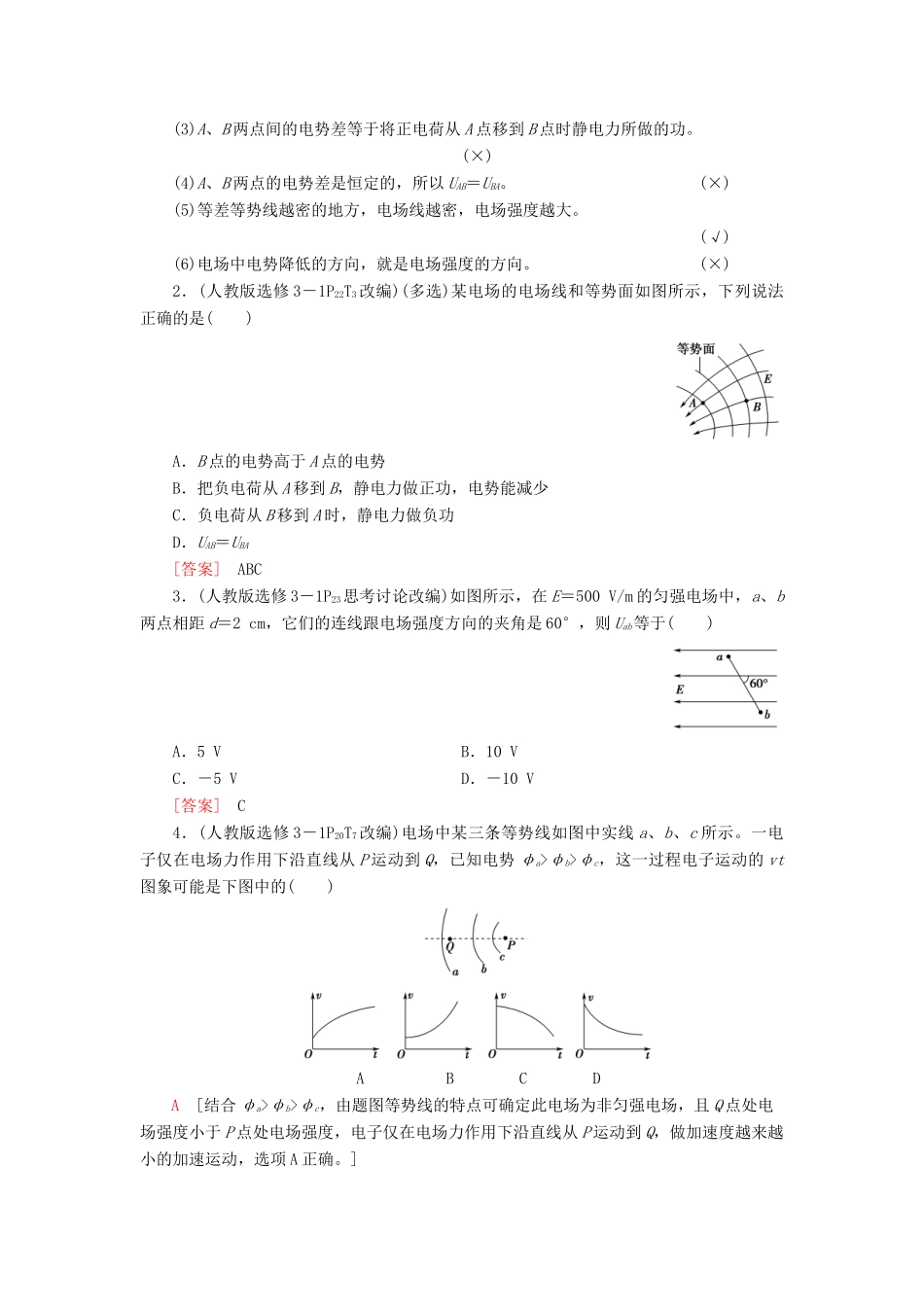 高考物理一轮复习 第7章 静电场 第2节 电场能的性质教案（含解析）-人教版高三全册物理教案_第2页