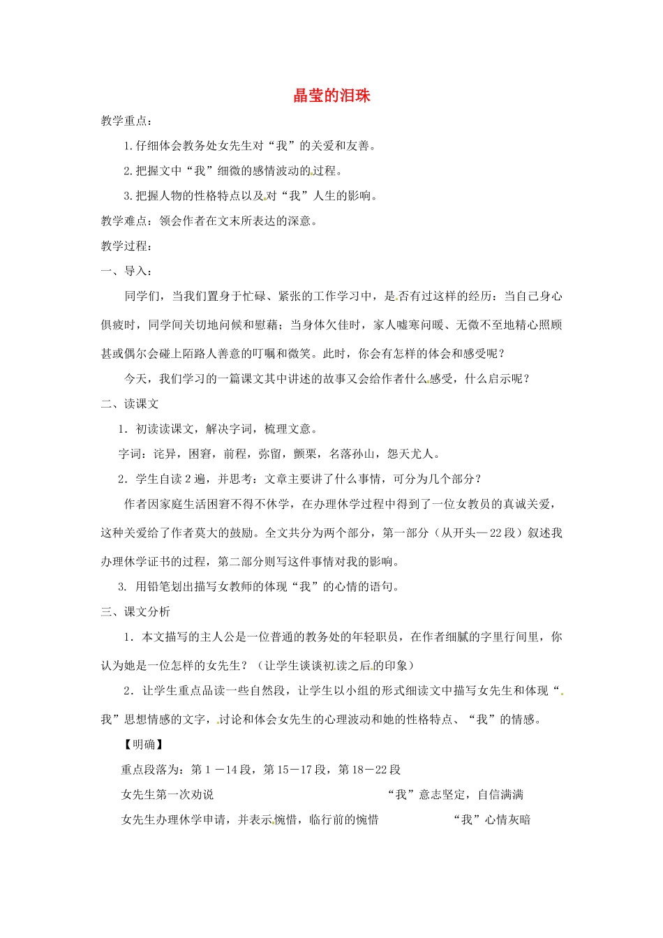 八年级语文上册第一单元3《晶莹的泪珠》教案上海五四制版_第1页