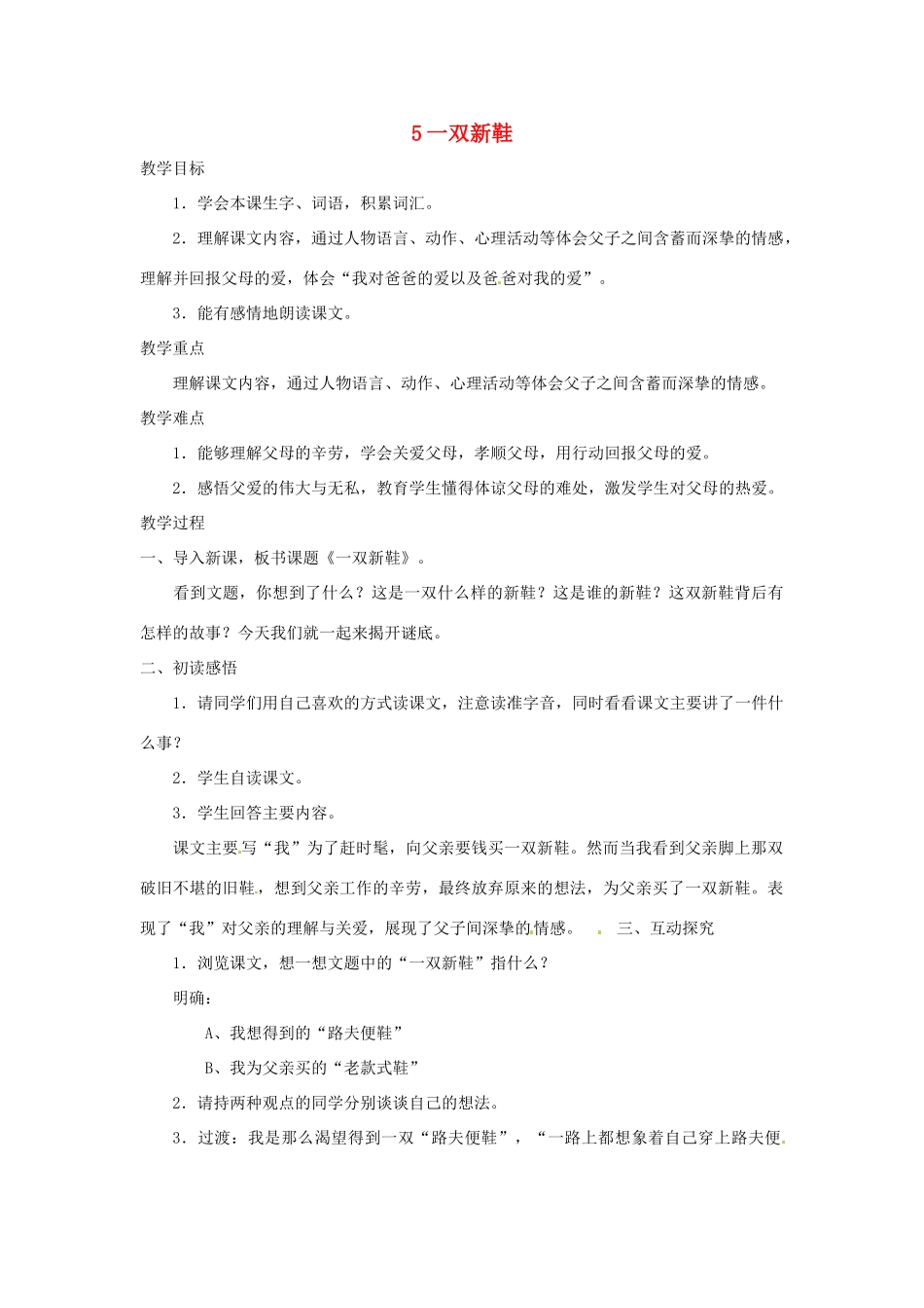 八年级语文上册第一单元5《一双新鞋》教案上海五四制版_第1页