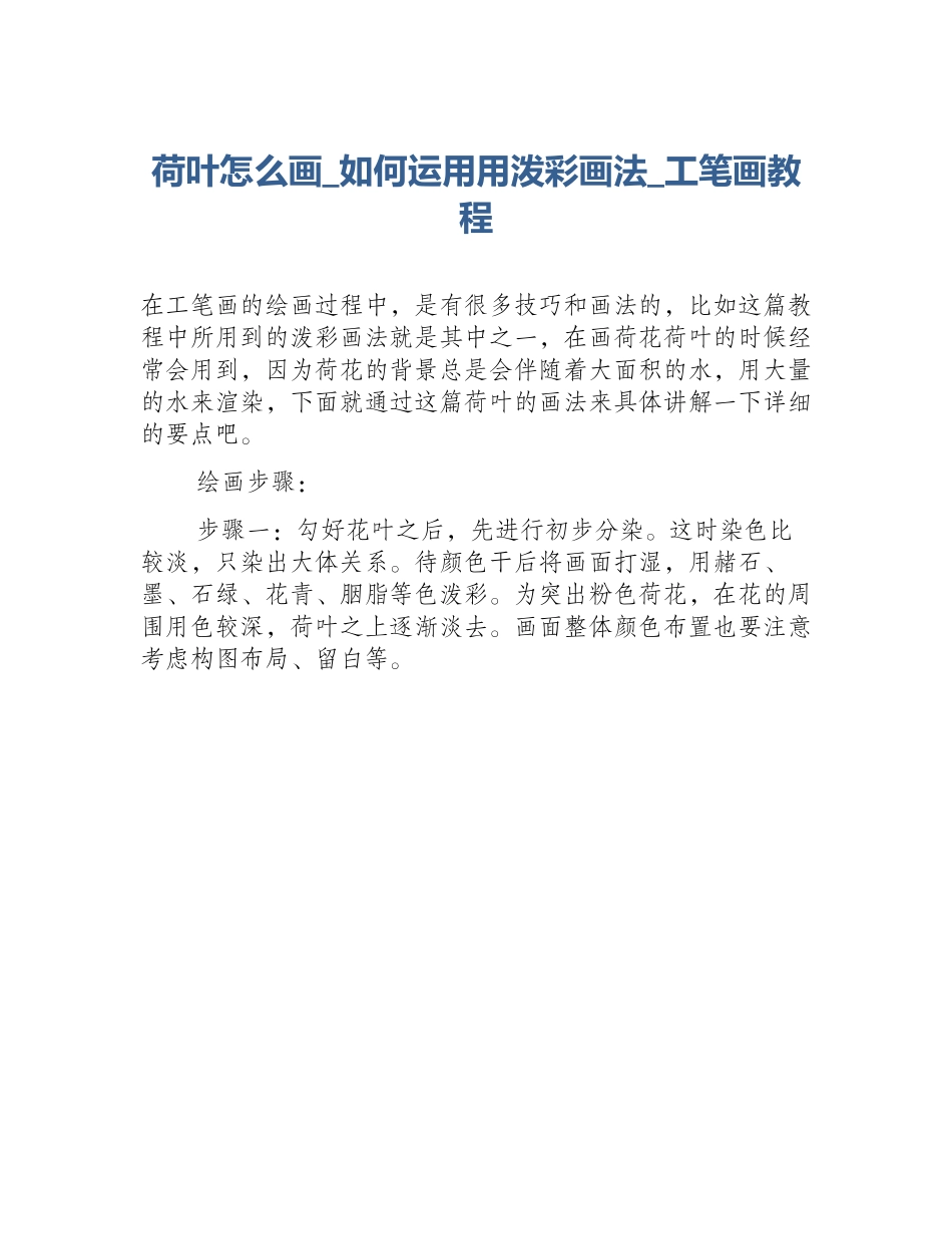 荷叶怎么画_如何运用用泼彩画法_工笔画教程_第1页
