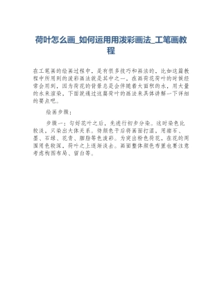 荷叶怎么画_如何运用用泼彩画法_工笔画教程