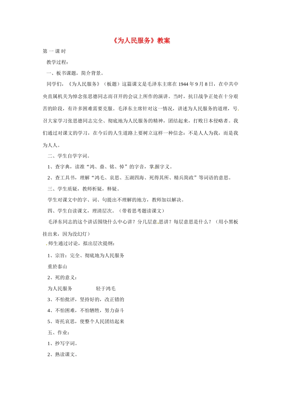 八年级语文上册第一单元1《为人民服务》教案北京课改版_第1页