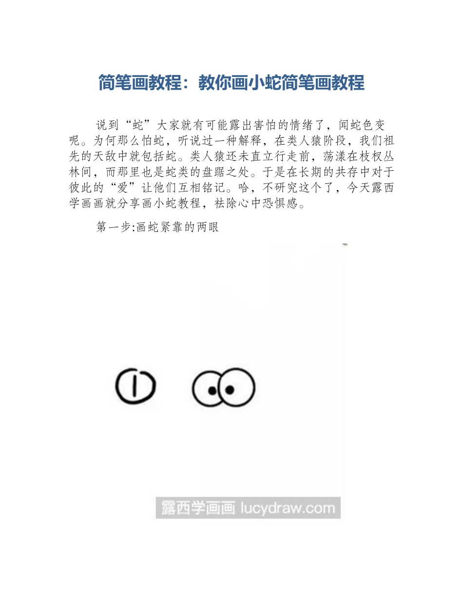 简笔画教程：教你画小蛇简笔画教程_第1页